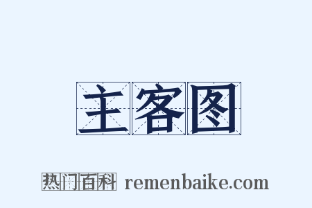主客图是什么意思的图片